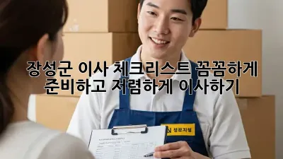 장성군 이사 체크리스트: 꼼꼼하게 준비하고 저렴하게 이사하기!