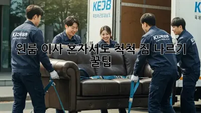 원룸 이사, 혼자서도 척척! 짐 나르기 꿀팁
