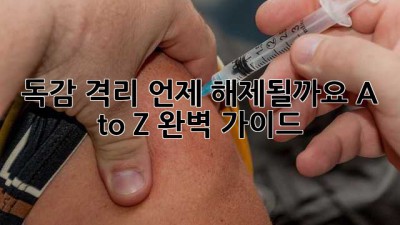 😷 독감 격리, 언제 해제될까요? A to Z 완벽 가이드! 🤧