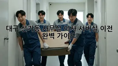 대구 신기동 사무실 이사, 서버실 이전 완벽 가이드!