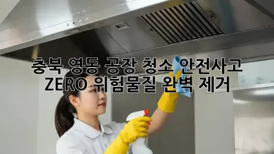 충북 영동 공장 청소🧹: 안전사고 ZERO! 위험물질 완벽 제거✨
