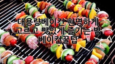 대용량베이컨🥓 현명하게 고르고 맛있게 즐기는 법! 😎 #베이컨꿀팁