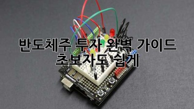 반도체주 투자 완벽 가이드: 초보자도 쉽게!