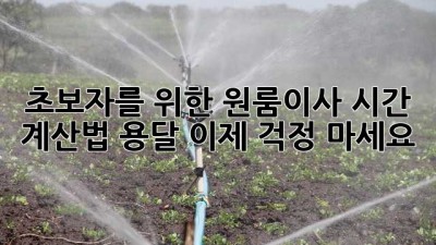 초보자를 위한 원룸이사 시간 계산법⏰ 용달, 이제 걱정 마세요!