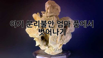 아기 분리불안, 엄마 품에서 벗어나기